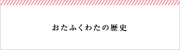 おたふくわたの歴史